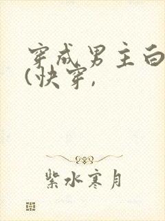 穿成男主白月光(快穿,