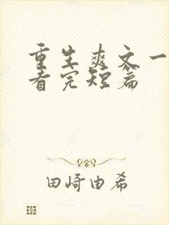 重生爽文一口气看完短篇封面