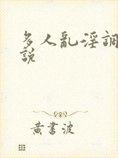 多人乱淫调教小说封面