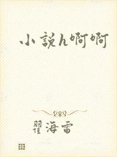小说h啊啊