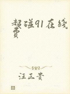 超碰91在线免费