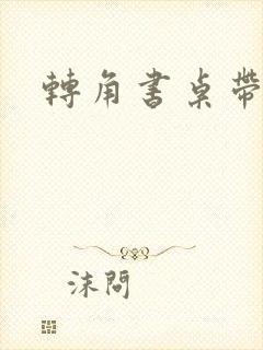 转角书桌带书柜