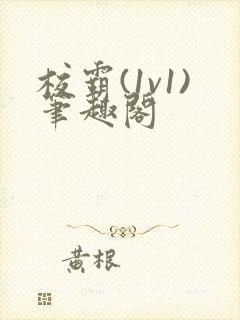 校霸(1v1)笔趣阁封面