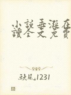 小说垂涎在线阅读全文免费