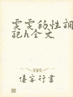 雯雯的性调教日记h全文