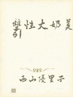 双性大奶美人勾引