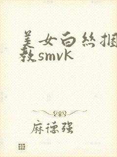 美女白丝捆绑调教smvk