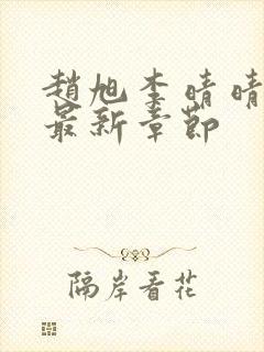 赵旭李晴晴小说最新章节