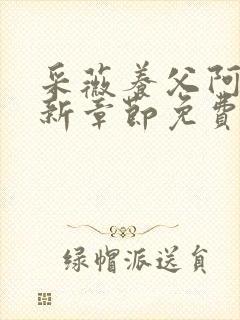 采薇养父阿铭最新章节免费阅读