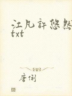 江凡许悠然免费txt封面