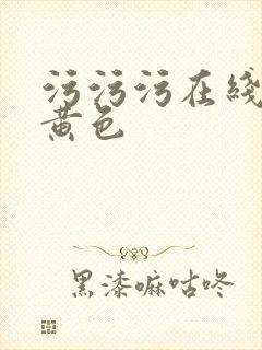 污污污在线观看黄色