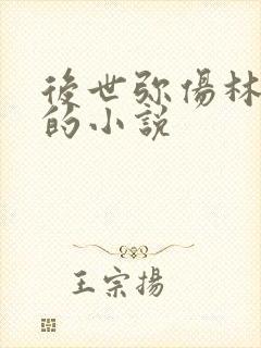 后世弥伤林知意的小说