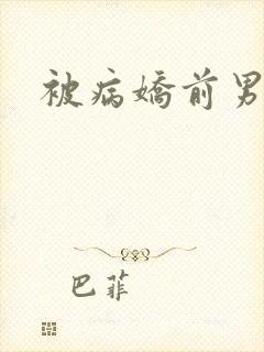 被病娇前男友封面