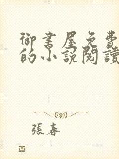 御书屋免费自由的小说阅读网封面