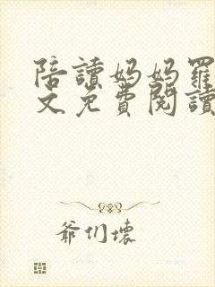 陪读妈妈罗慧全文免费阅读最新章节