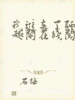 我进来了师尊笔趣阁在线阅读