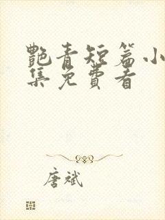 艳青短篇小说合集免费看封面