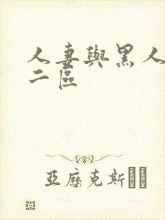 人妻与黑人一区二区