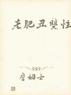 老肥丑双性美人