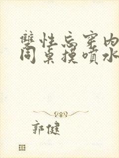 双性忘穿内裤被同桌摸喷水小说