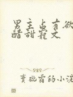 男主占有欲强吃醋甜宠文