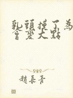 乳头摸了为什么会变大点封面