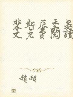 裴斯辰季晏星全文免费阅读最新章节