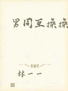 男同互操操