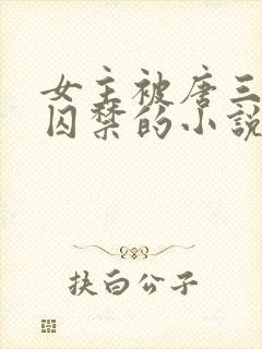 女主被唐三因爱囚禁的小说