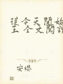 从今天开始做藩王 全文阅读