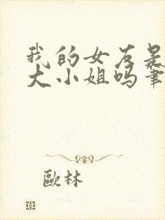 我的女友是恶劣大小姐吗笔趣阁免费阅读