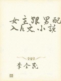 女主跟男配啪慎入h文小说