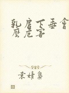 乳房下垂会有什么危害