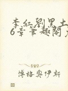 李红刘黑土说86章笔趣阁免费阅读