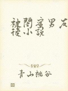 被闺蜜男友上错后小说