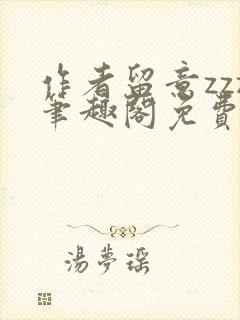 作者留意zzz笔趣阁免费阅读全文