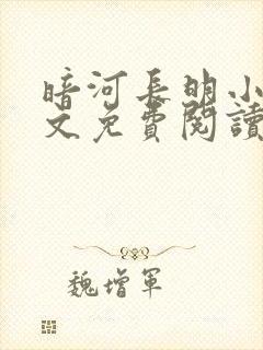 暗河长明小说全文免费阅读完整版封面