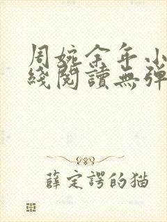 周婉余年小说在线阅读无弹窗