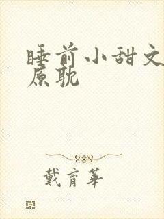 睡前小甜文推荐原耽