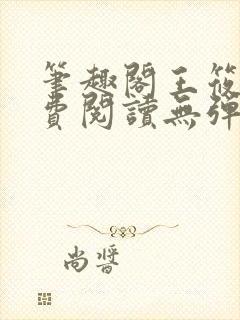 笔趣阁王筱惠免费阅读无弹窗