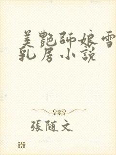 美艳师娘雪白的乳房小说封面