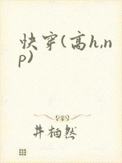 快穿(高h,np)