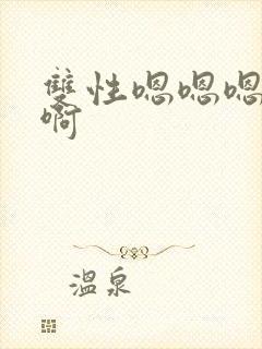 双性嗯嗯嗯啊啊啊封面