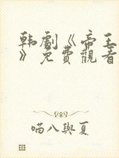 韩剧《帝王之妾》免费观看全集