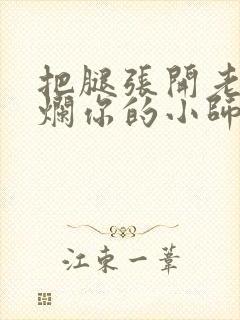 把腿张开老子臊烂你的小师尊漫画