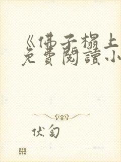 《佛子榻上欢》免费阅读小说