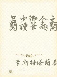 吕少卿全文免费阅读笔趣阁小说