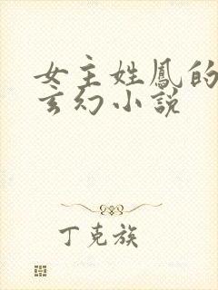 女主姓凤的穿越玄幻小说