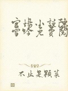 官场小说陈凡柳雪吟免费阅读封面