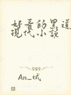 好看的黑道言情现代小说